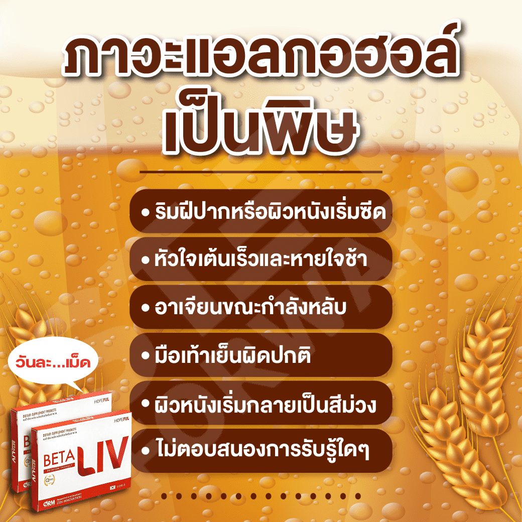 แอลเป็นพิษ_optimized ภาวะแอลกอฮอล์เป็นพิษ